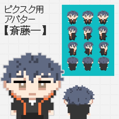 ピクスク用アバター　斎藤一【剣・第一再臨】