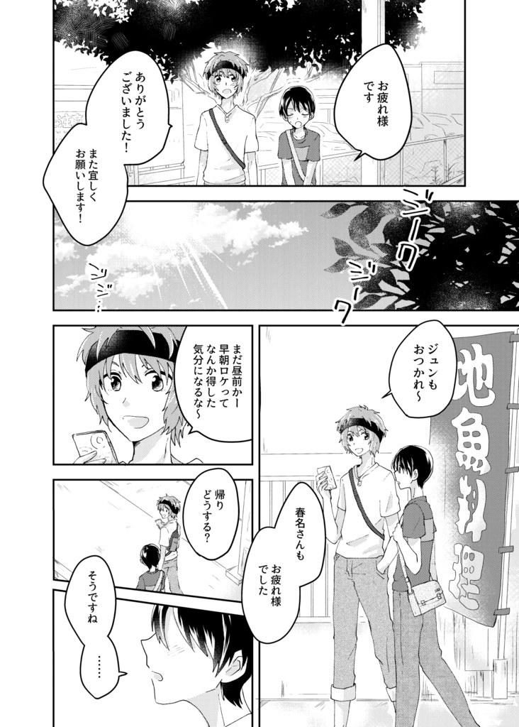 夏が来てぼくら、