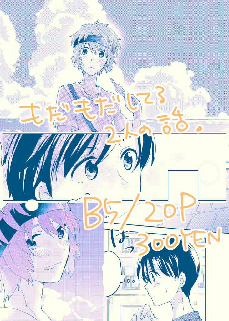 夏が来てぼくら、