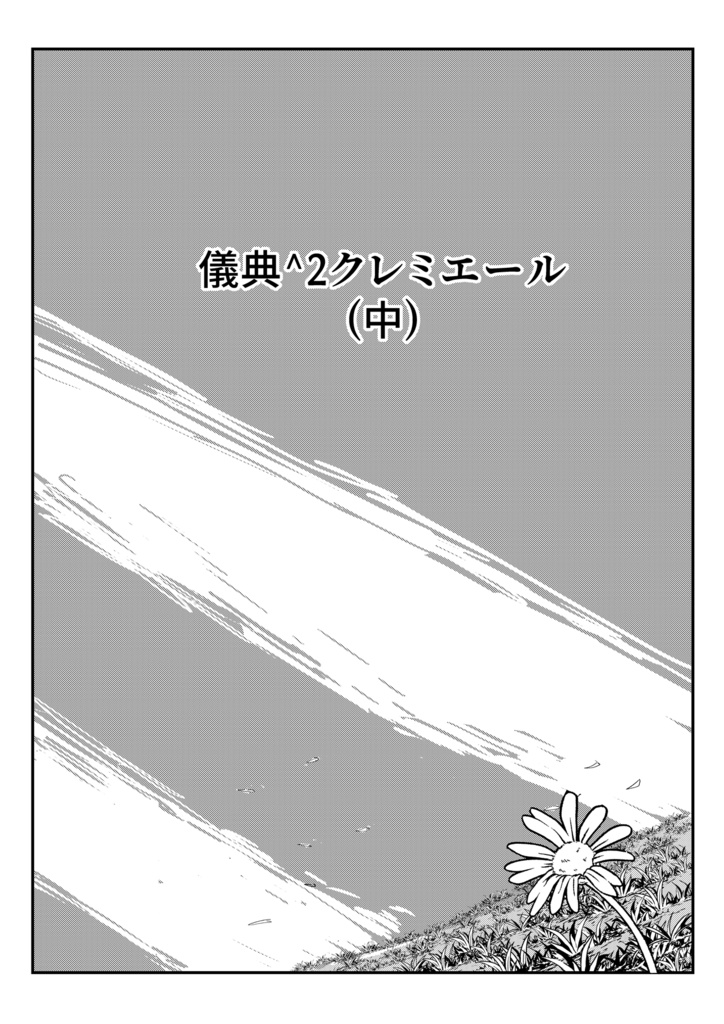 儀典^2・クレミエール(中)