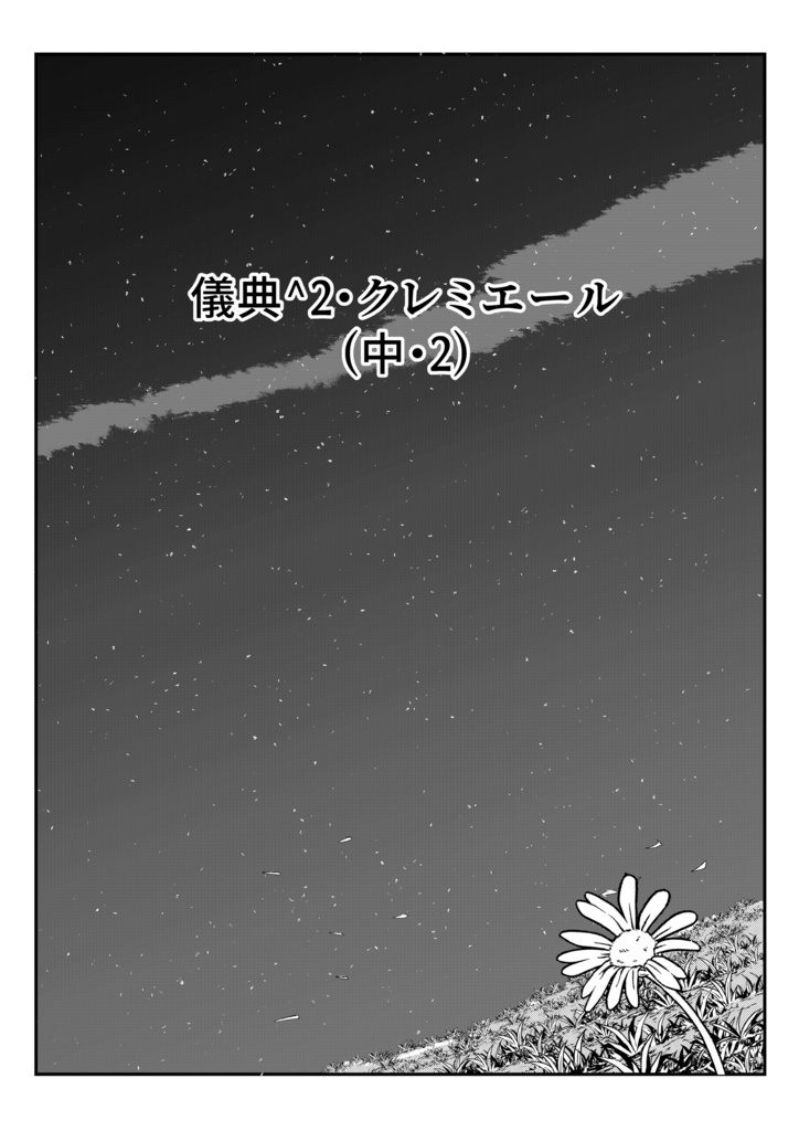 儀典^2・クレミエール(中・2)