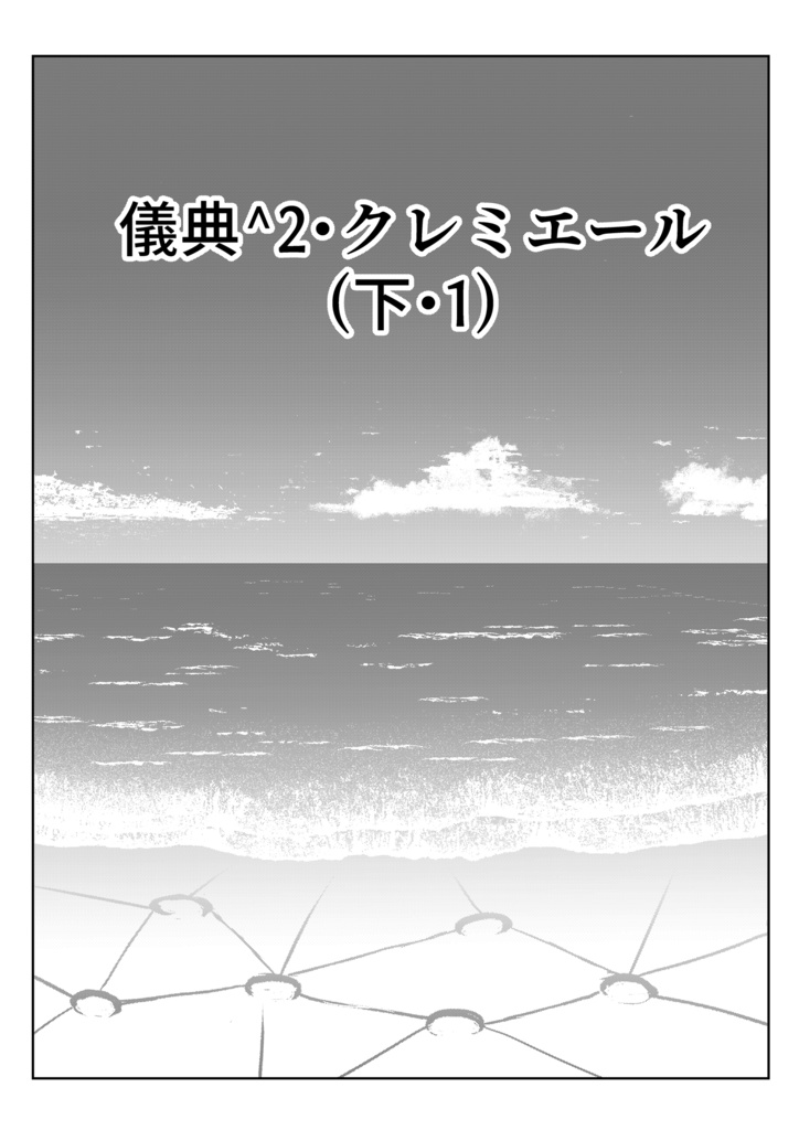 儀典^2・クレミエール(下・1)