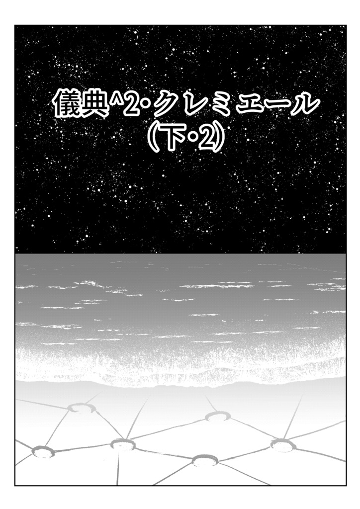 儀典^2・クレミエール(下・2)