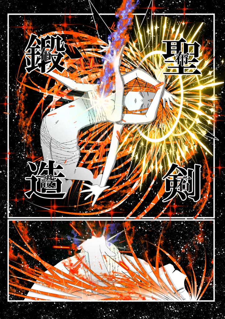 儀典^2・クレミエール(下・2)