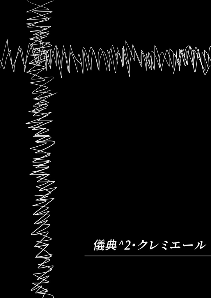 儀典^2・クレミエール