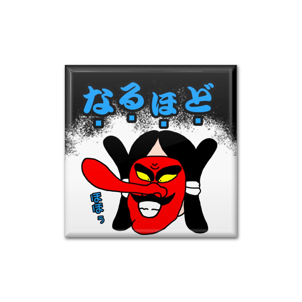 赤天狗缶バッジ(なるほど)