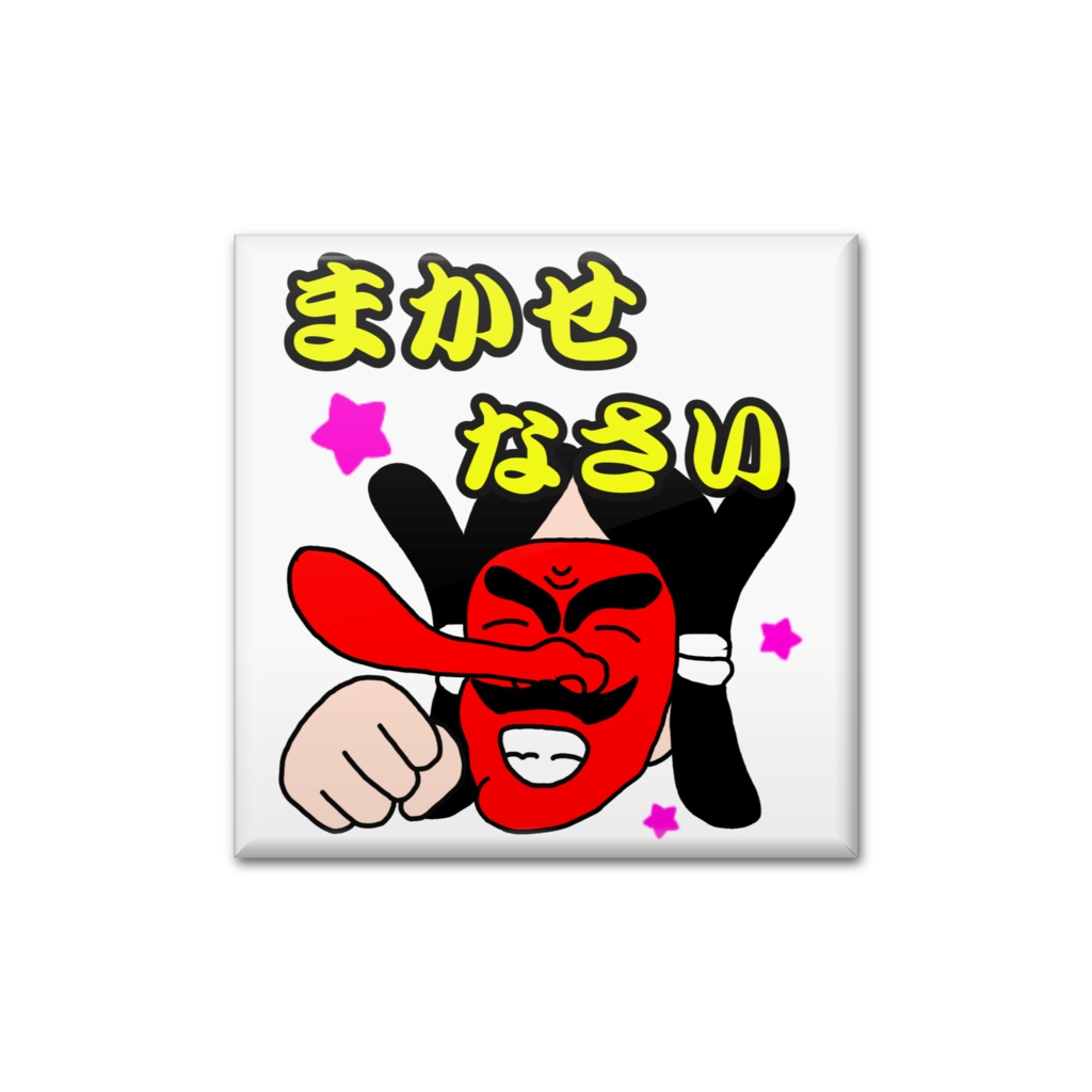 赤天狗缶バッジ（まかせなさい）
