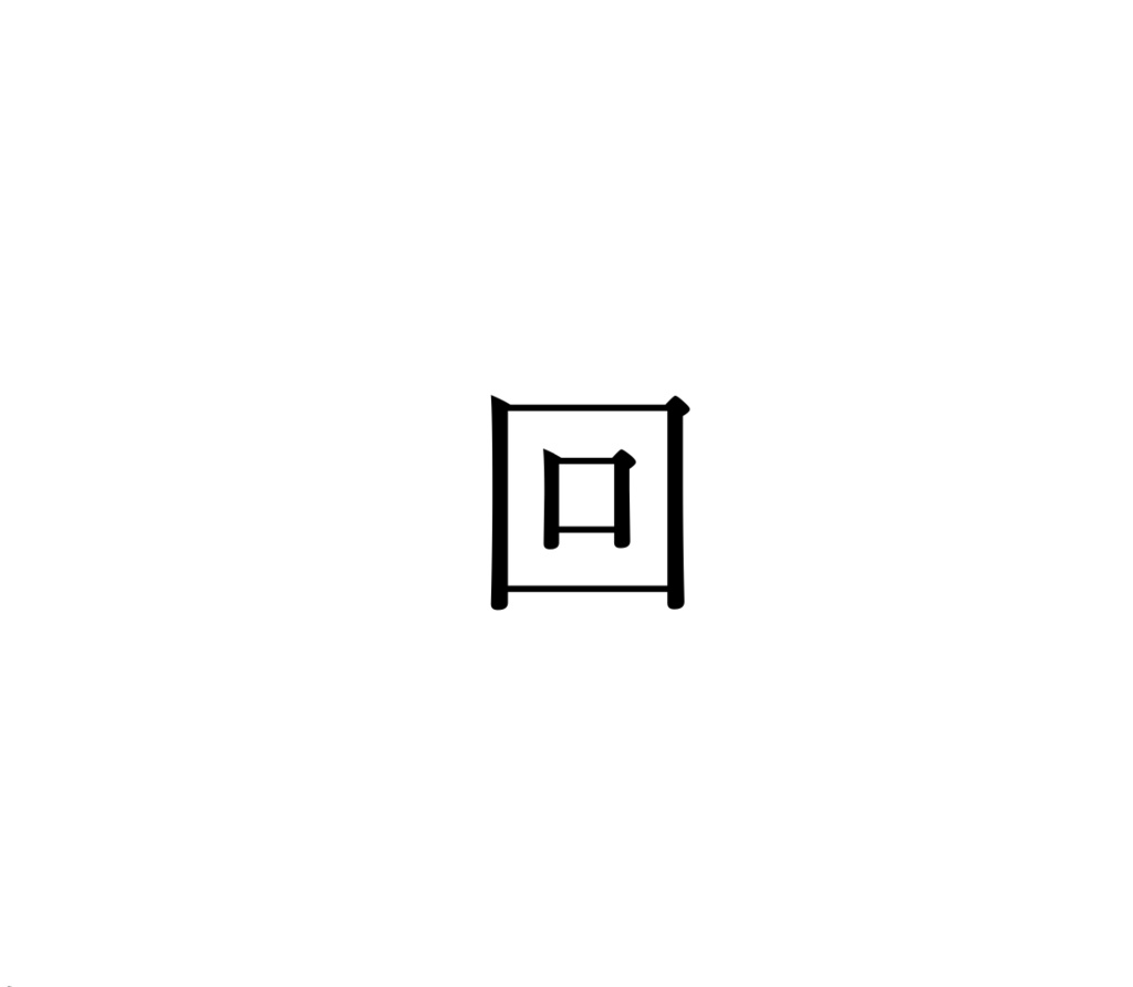 「俳句と詩　回」中邨政也