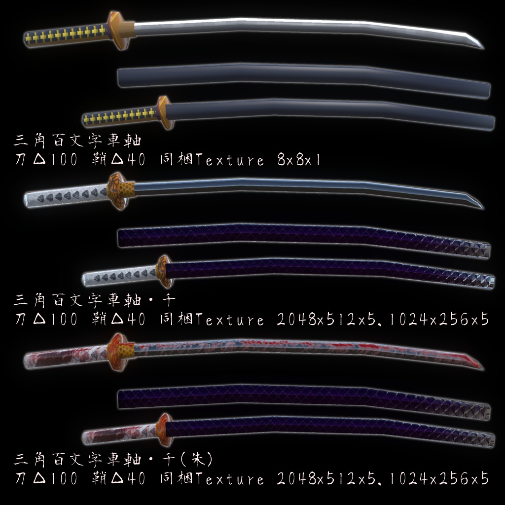 【△100】日本刀「三角百文字車軸」 100ポリゴン