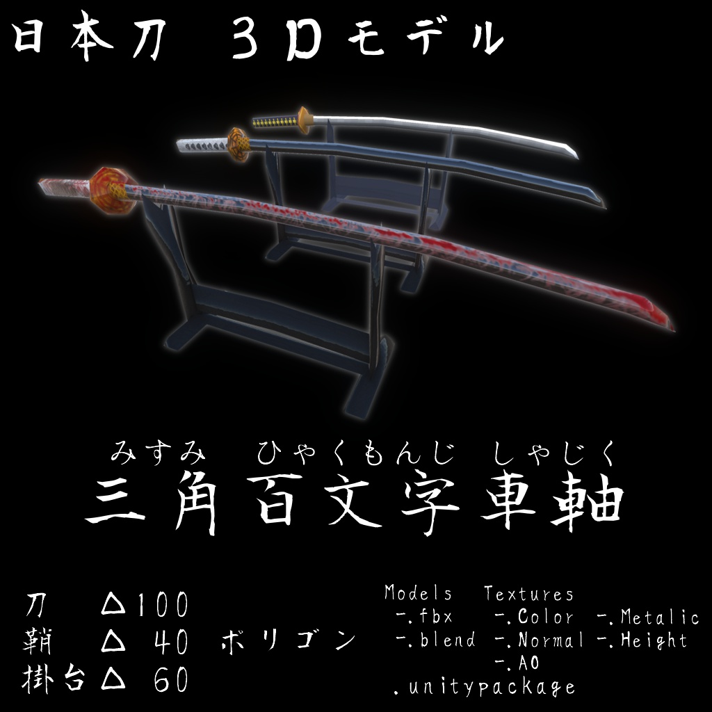 【△100】日本刀「三角百文字車軸」 100ポリゴン