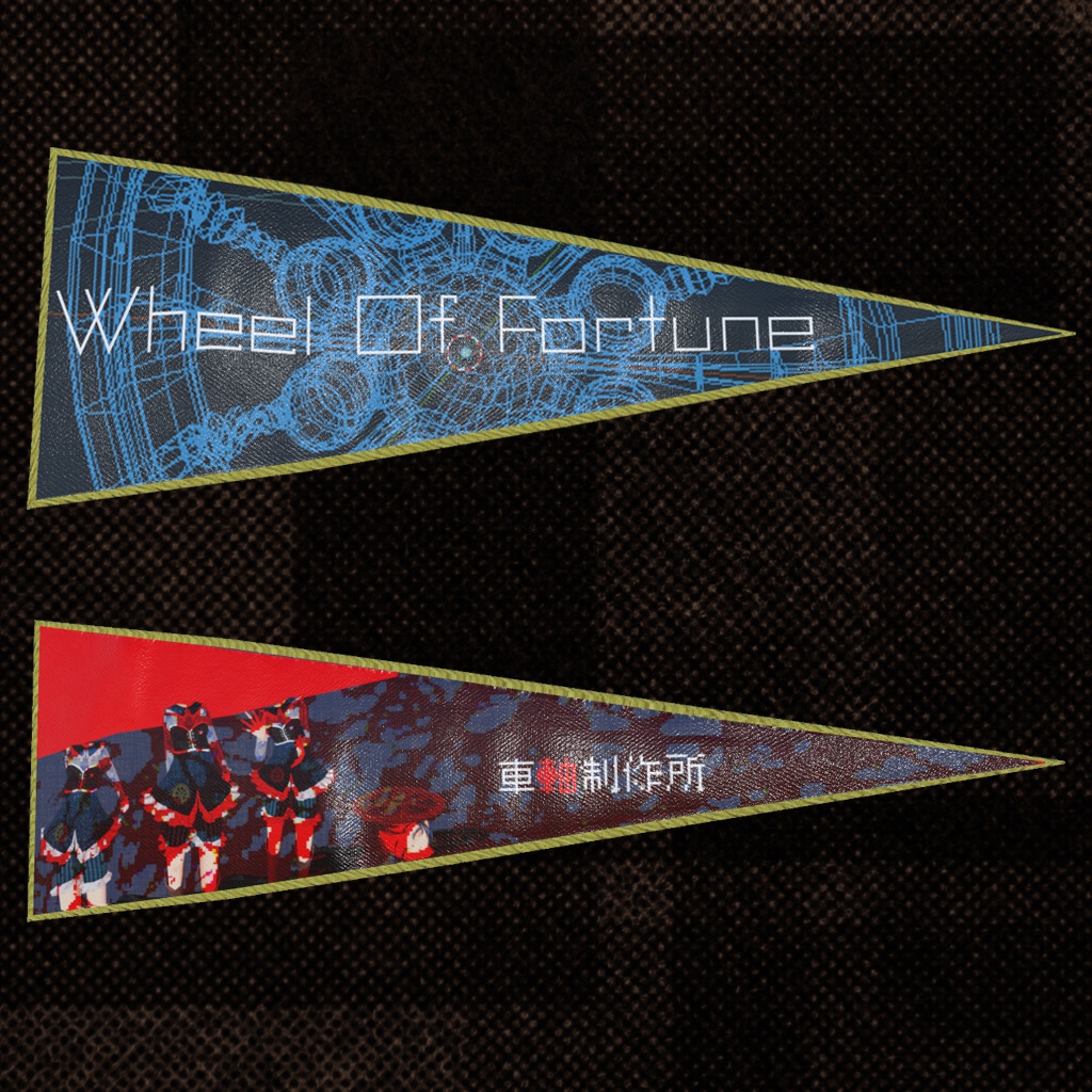 懐かしのペナント4点セット【3Dモデル】