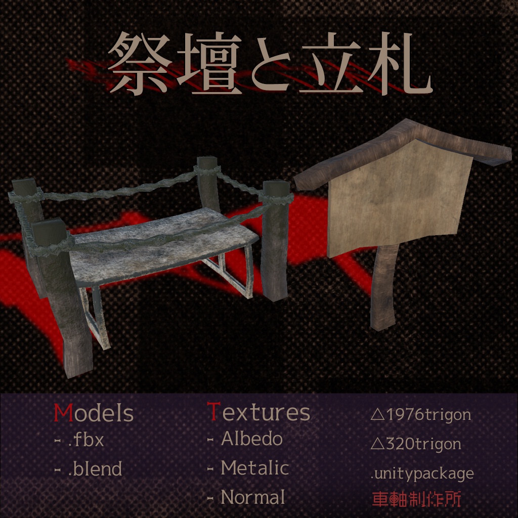 祭壇と立札【3Dモデル】