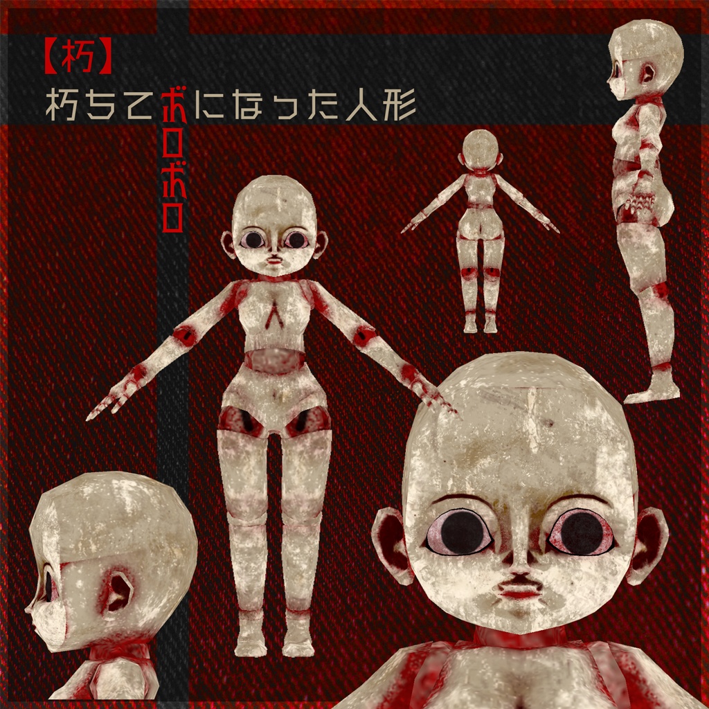 球体関節人形 素体(新/朽)【3D小物/アバター利用可】