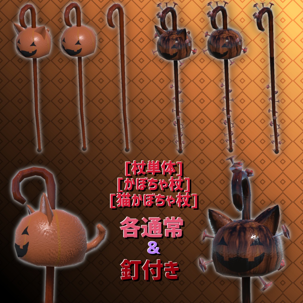 ハロウィンステッキ【3Dモデル】