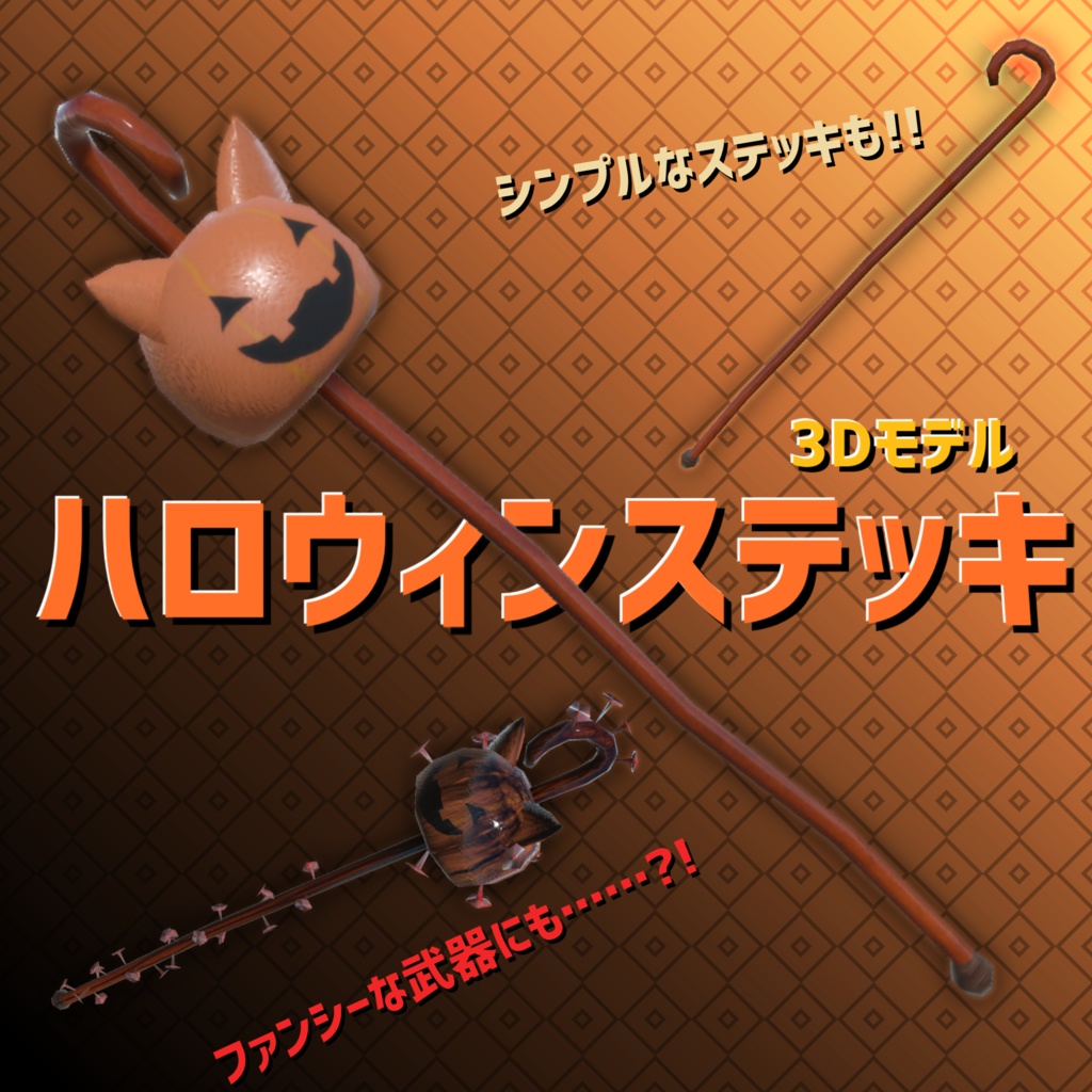 ハロウィンステッキ【3Dモデル】