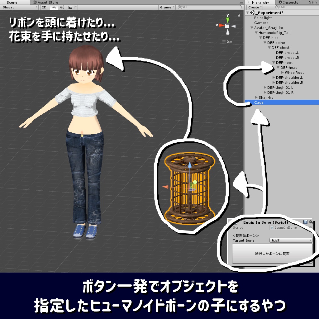 無料 Unity ボタン一発でオブジェクトを指定したヒューマノイドボーンの子にするやつ 車軸直売所 Shajiku Store Booth