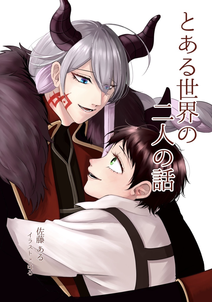 【12/18CLB24新刊】とある世界の二人の話【寂衢ヒプクエパロ】