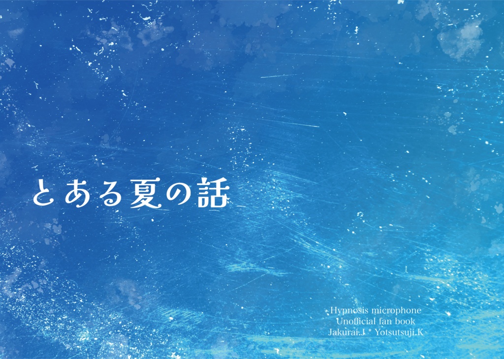 【8/18のじゃくよつ】とある夏の話