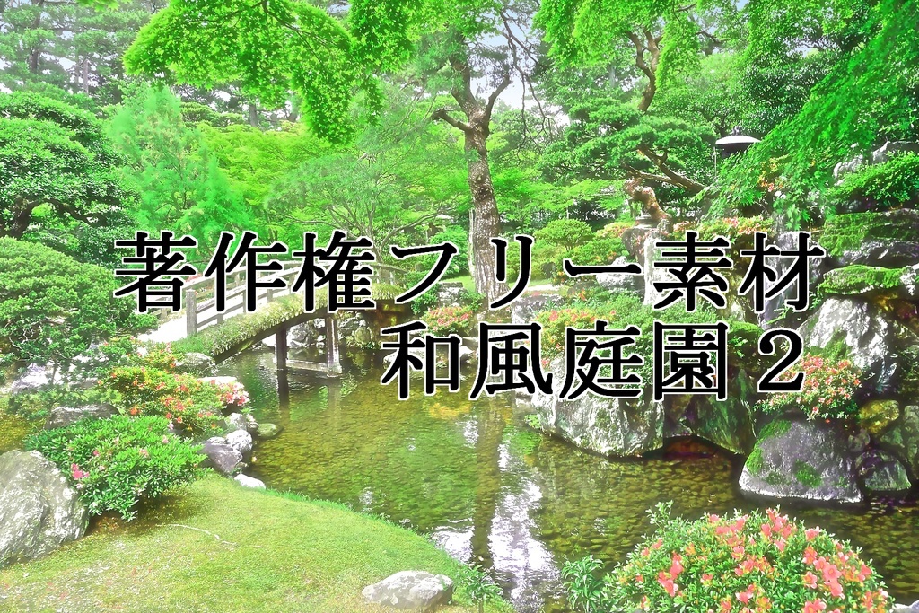 著作権フリー素材（和風庭園２）