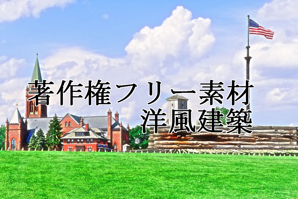 著作権フリー素材（洋風建築）