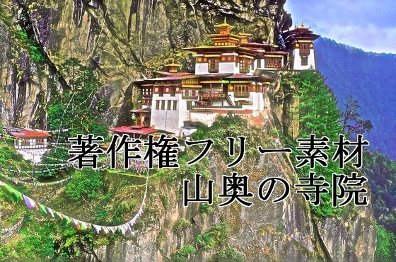 著作権フリー背景素材集（山奥の寺院）