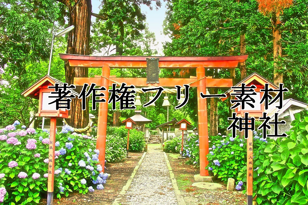 著作権フリー素材（神社）