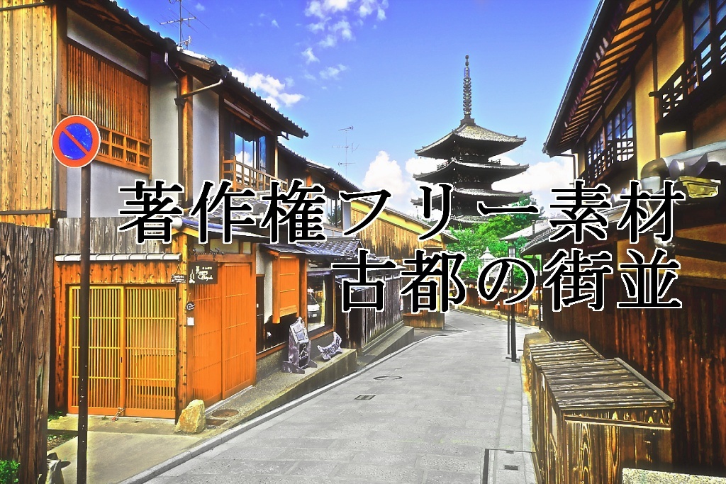 著作権フリー素材（古都の街並）