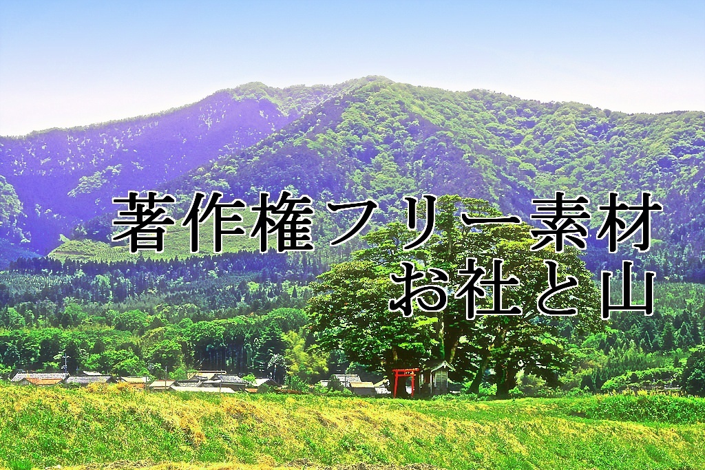 著作権フリー素材（お社と山）