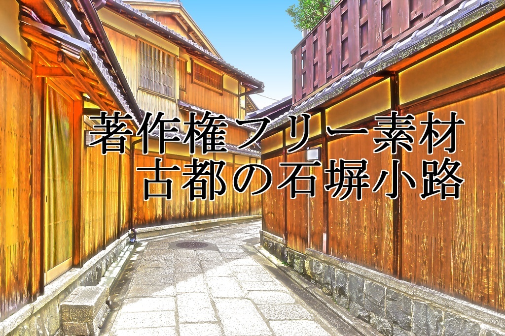 著作権フリー素材（古都の小路）