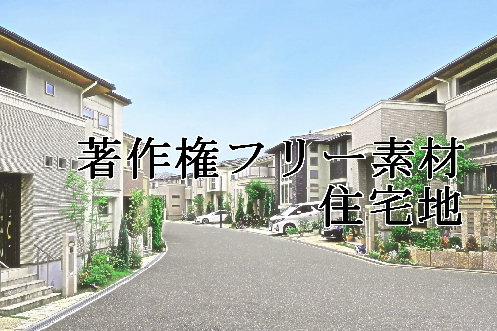 著作権フリー素材（住宅地）