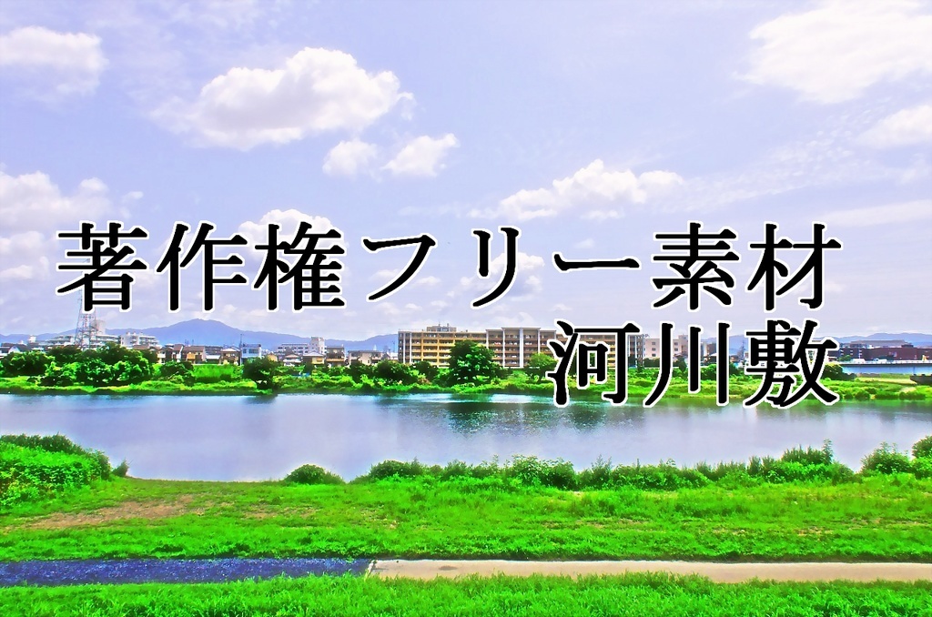 著作権フリー素材（河川敷）
