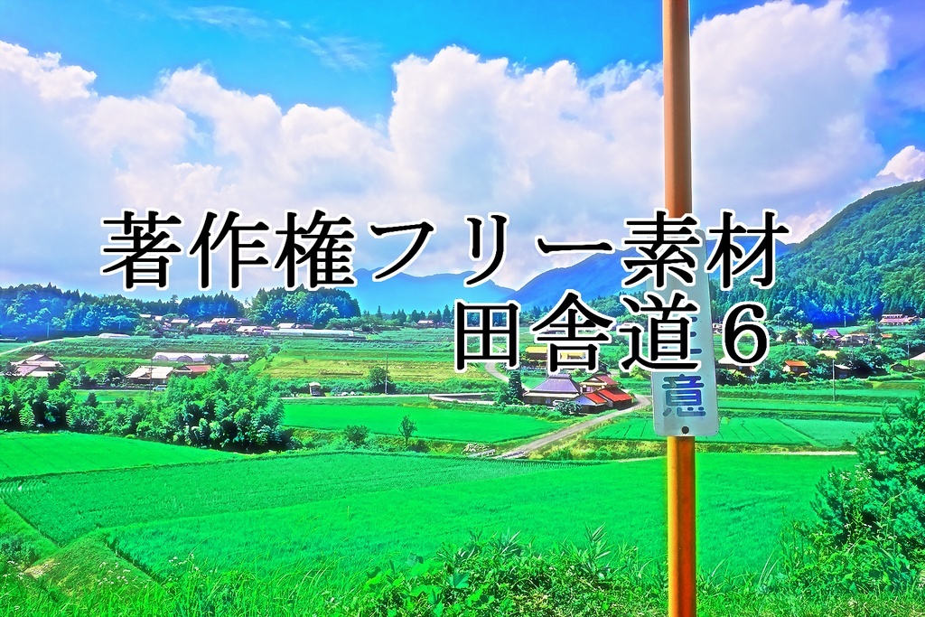 著作権フリー素材（田舎道６）