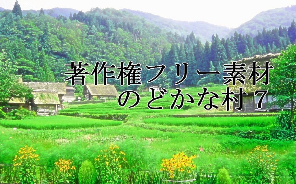 著作権フリー素材（のどかな村７）