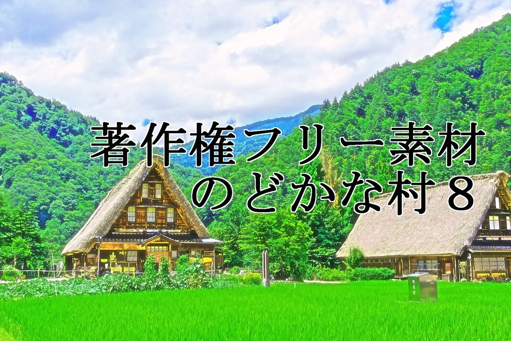 著作権フリー素材（のどかな村８）