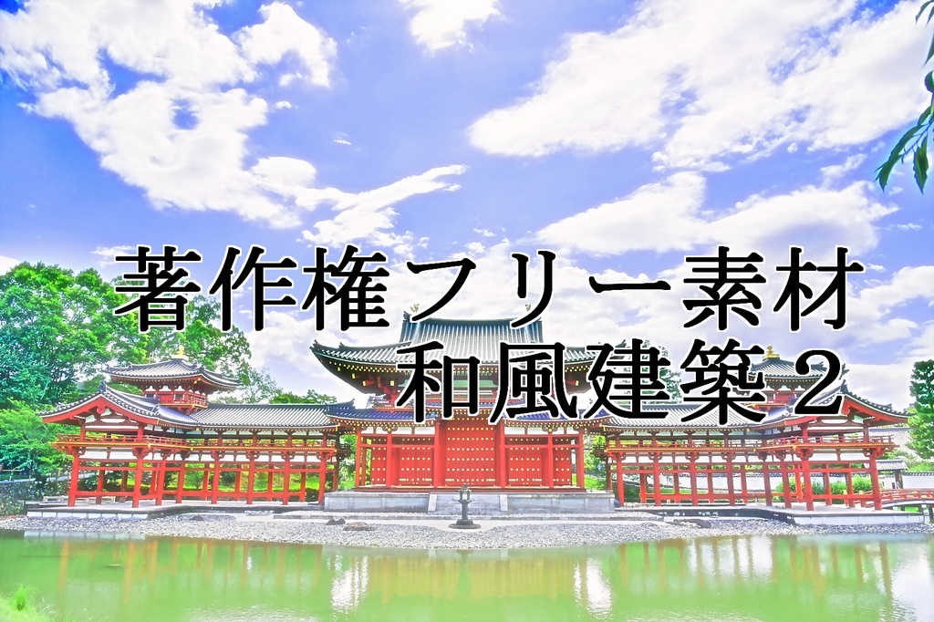 著作権フリー素材（和風建築２）