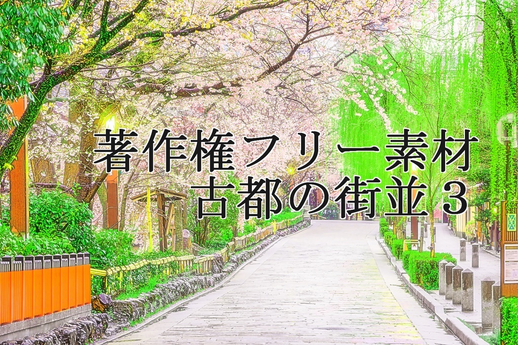 著作権フリー素材（古都の街並３）