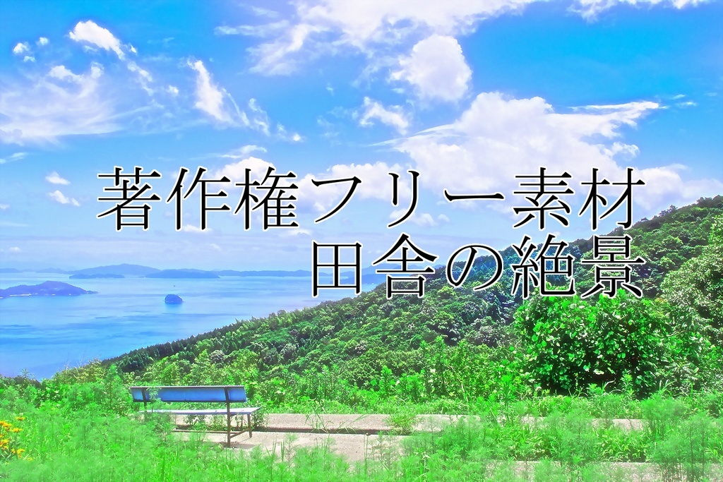 著作権フリー素材（田舎の絶景）