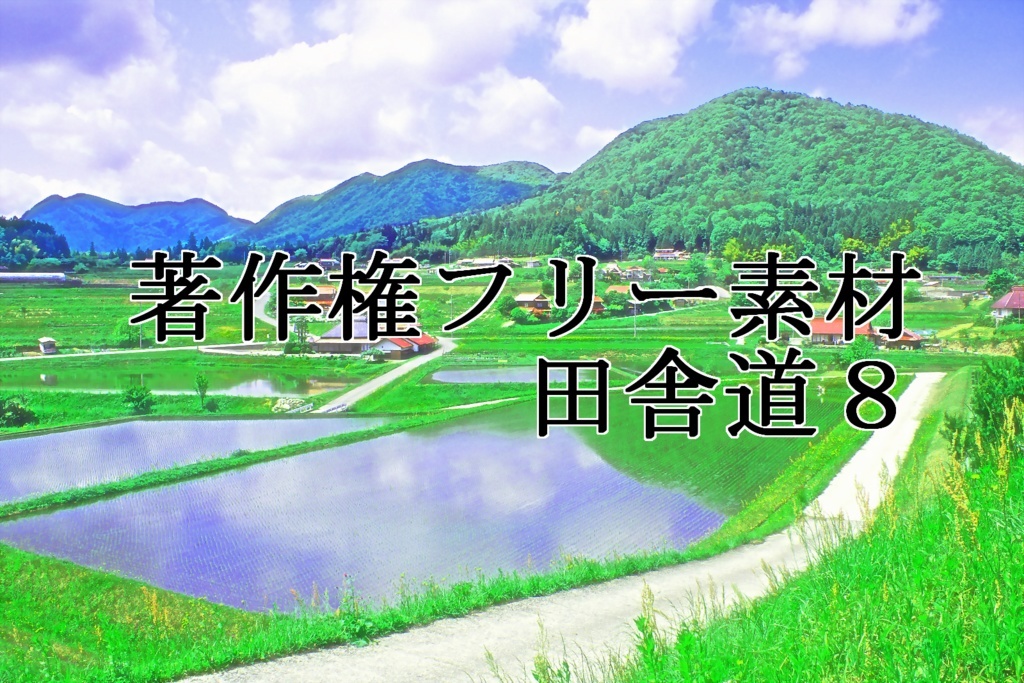 著作権フリー素材（田舎道８）