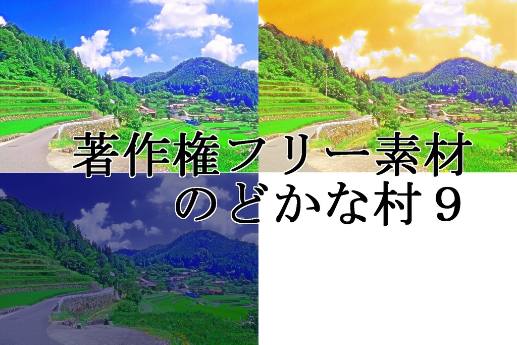 著作権フリー素材（のどかな村９）