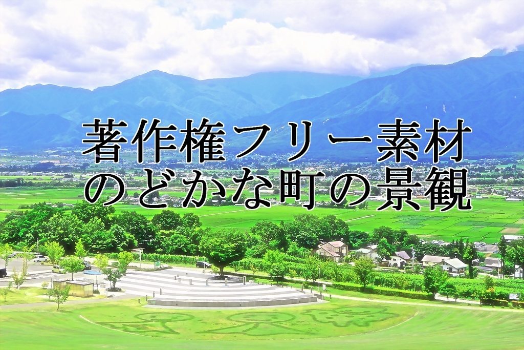 著作権フリー素材（のどかな町の景観）