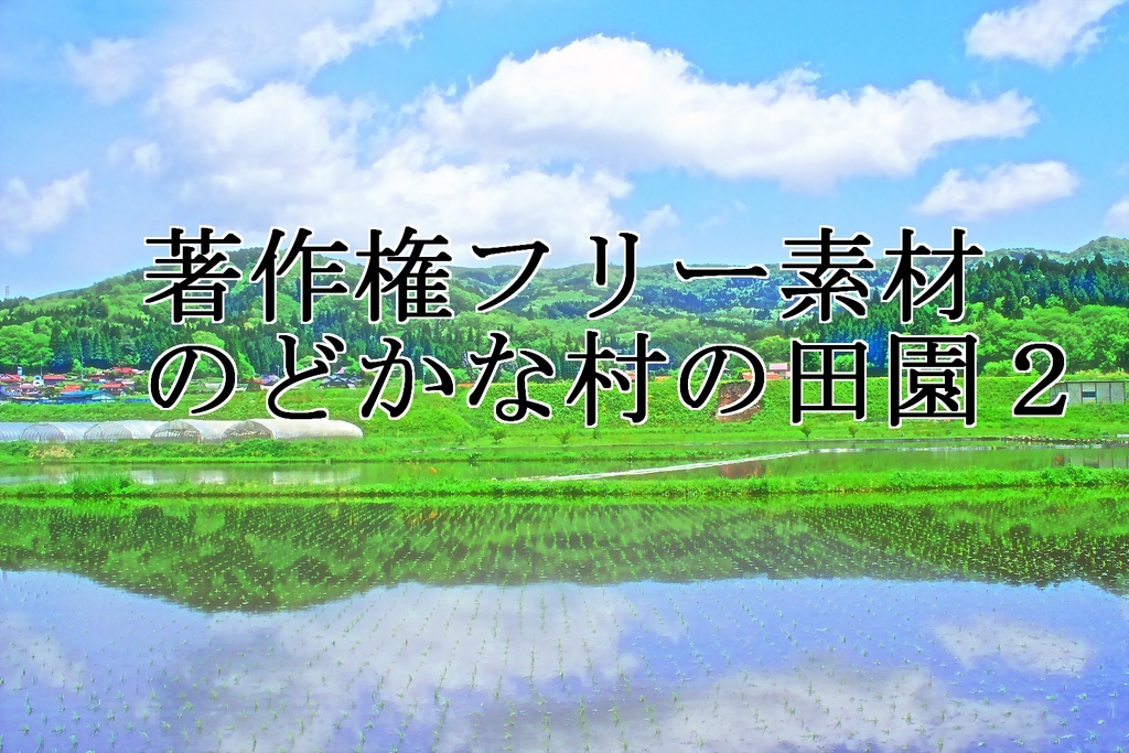 著作権フリー素材（のどかな村の田園２）