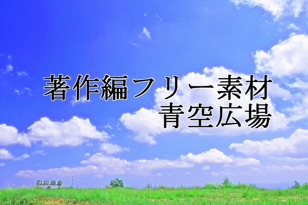 著作権フリー素材（青空広場）