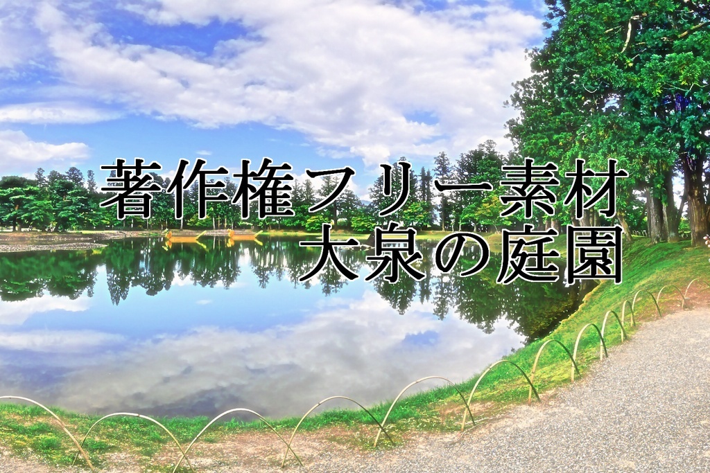 著作権フリー素材（大泉の庭園）