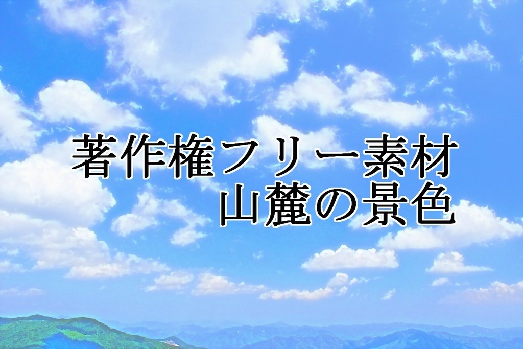 著作権フリー素材（山麓の景色）