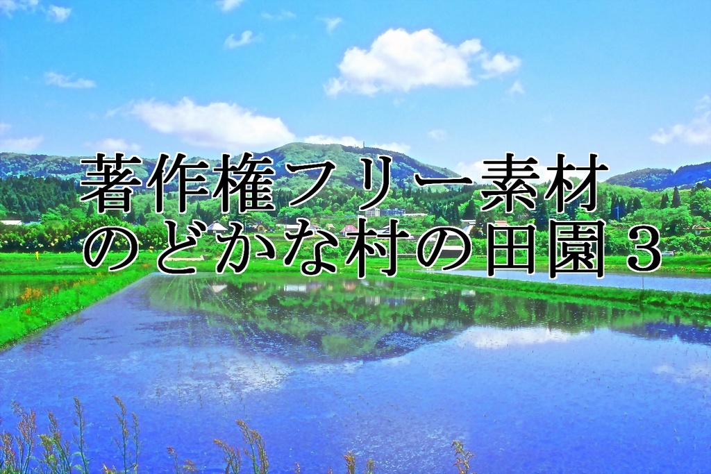 著作権フリー素材（のどかな村の田園３）