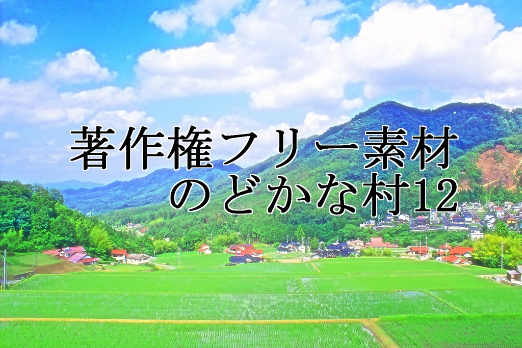 著作権フリー素材（のどかな村12）
