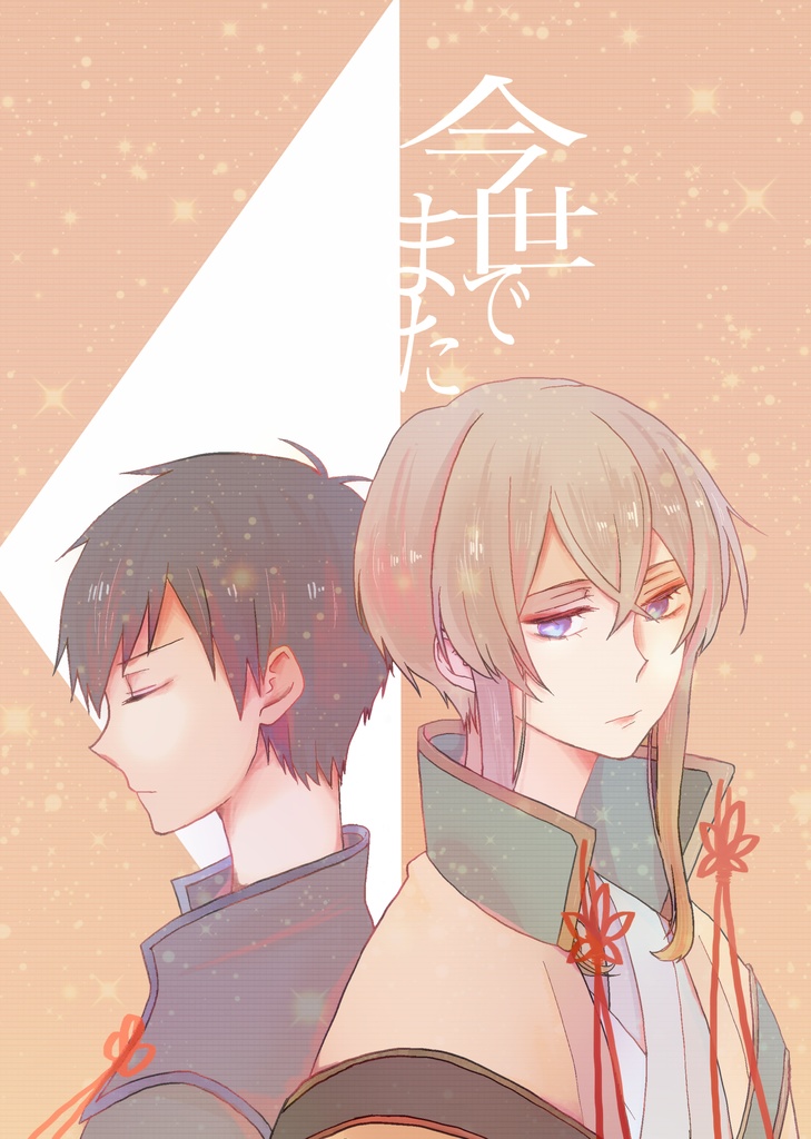 今世でまた【鏡秋】