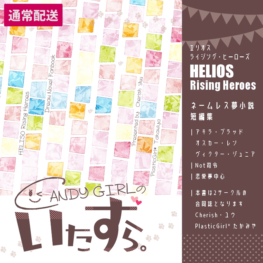 CANDY GIRLのいたずら