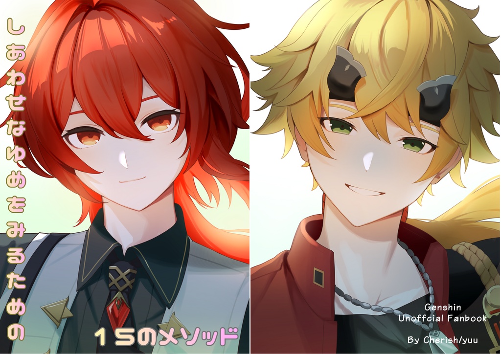 しあわせなゆめをみるための15のメソッド