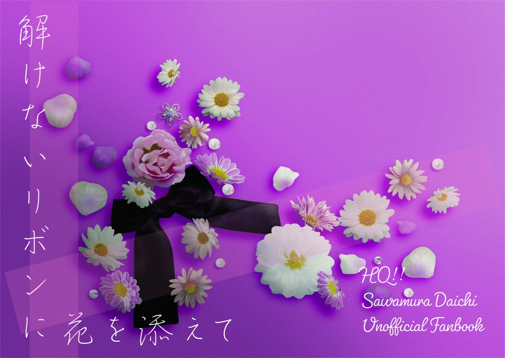 解けないリボンに花を添えて
